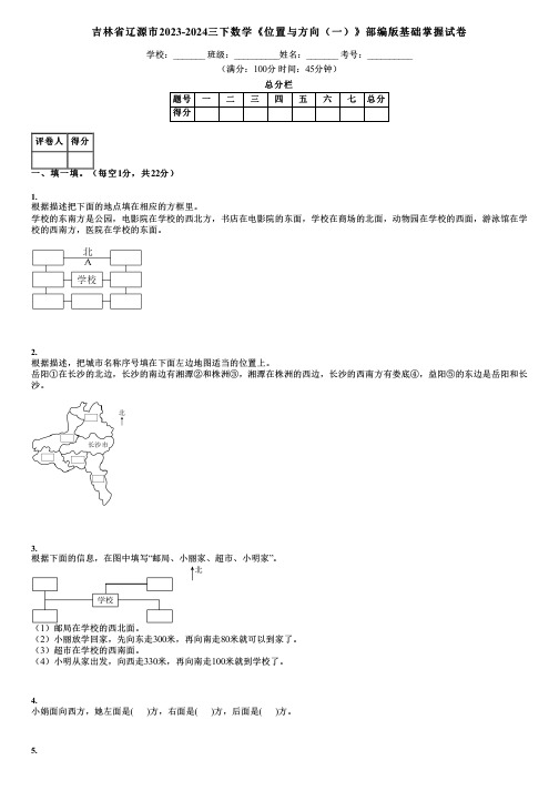 吉林省辽源市2023-2024三下数学《位置与方向(一)》部编版基础掌握试卷