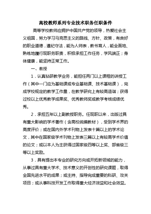 高校教师系列专业技术职务任职条件