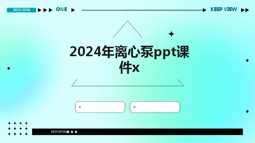 2024版年离心泵ppt课件x