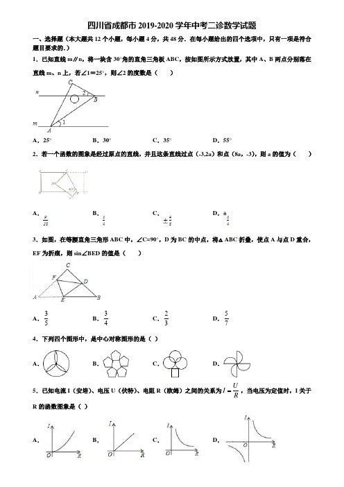 四川省成都市2019-2020学年中考二诊数学试题含解析