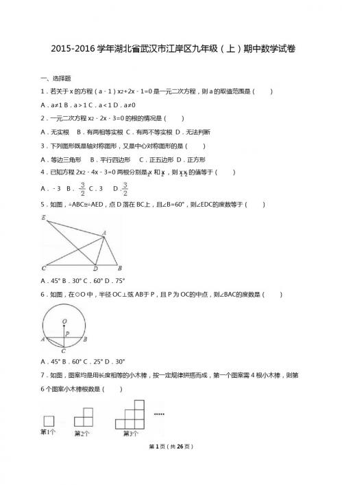 武汉市江岸区2016届九年级上期中数学试卷含答案解析