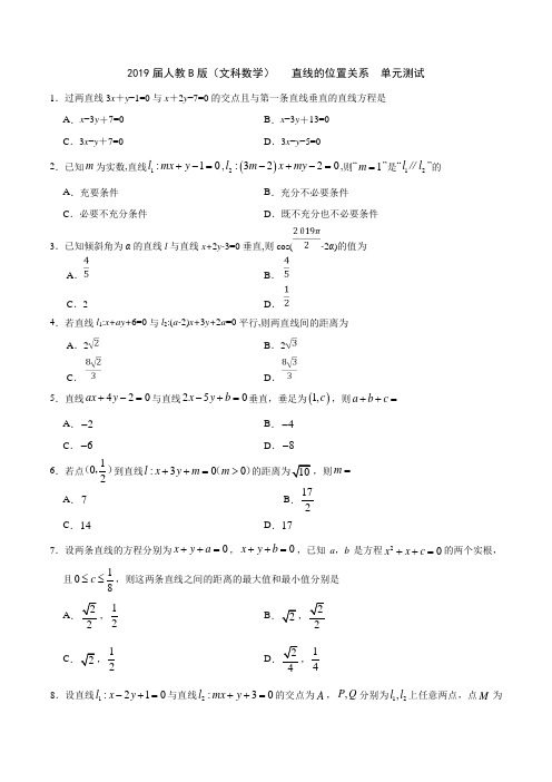 2019届人教B版(文科数学)     直线的位置关系   单元测试