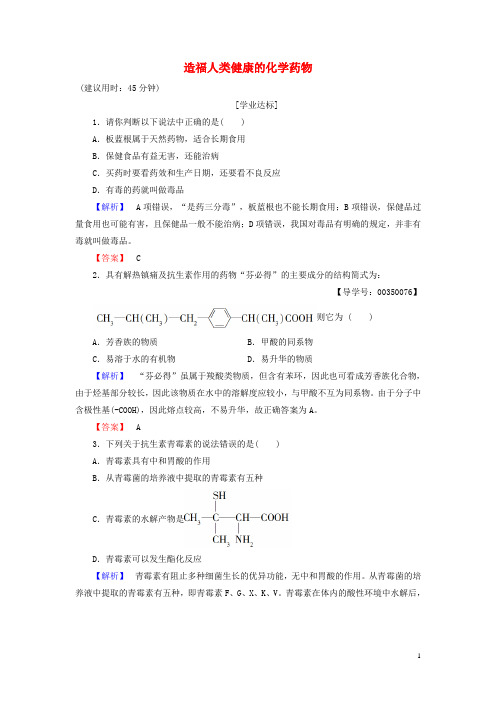 高中化学专题2营养均衡与人体健康第4单元造福人类健康的化学药物学业分层测评苏教版选修1