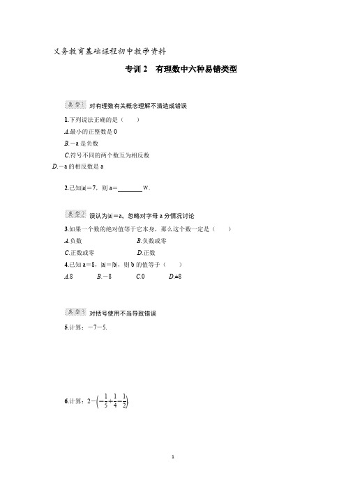 人教版七年级数学上册专训2 有理数中六种易错类型