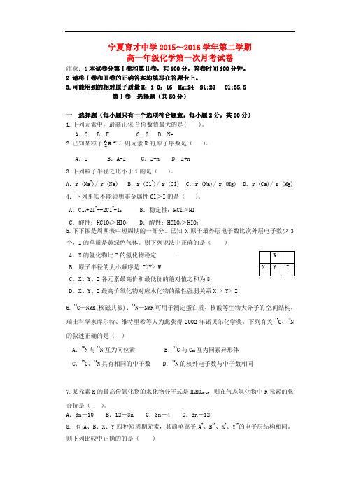 宁夏育才中学学益校区高一化学下学期第一次月考试题