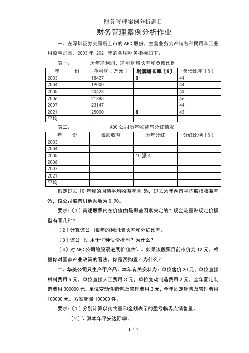 财务管理案例分析题目