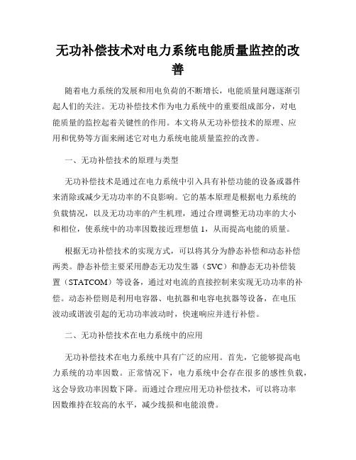 无功补偿技术对电力系统电能质量监控的改善