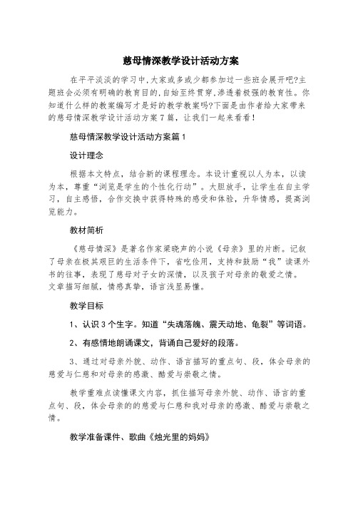 慈母情深教学设计活动方案