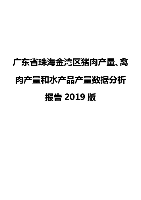 广东省珠海金湾区猪肉产量、禽肉产量和水产品产量数据分析报告2019版