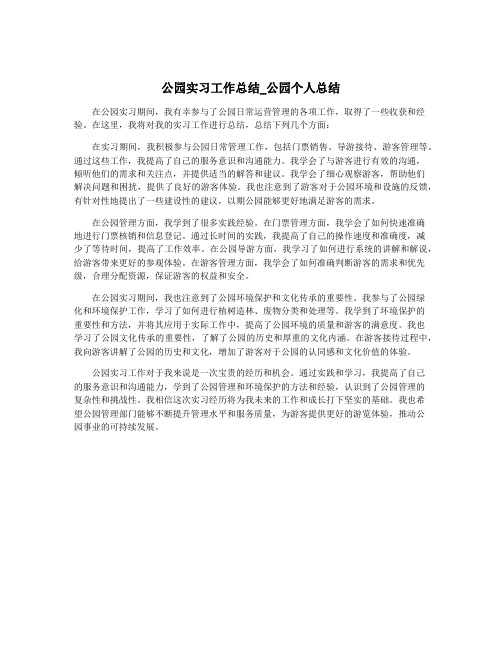 公园实习工作总结_公园个人总结