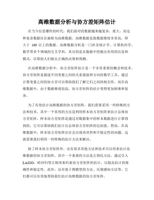 高维数据分析与协方差矩阵估计