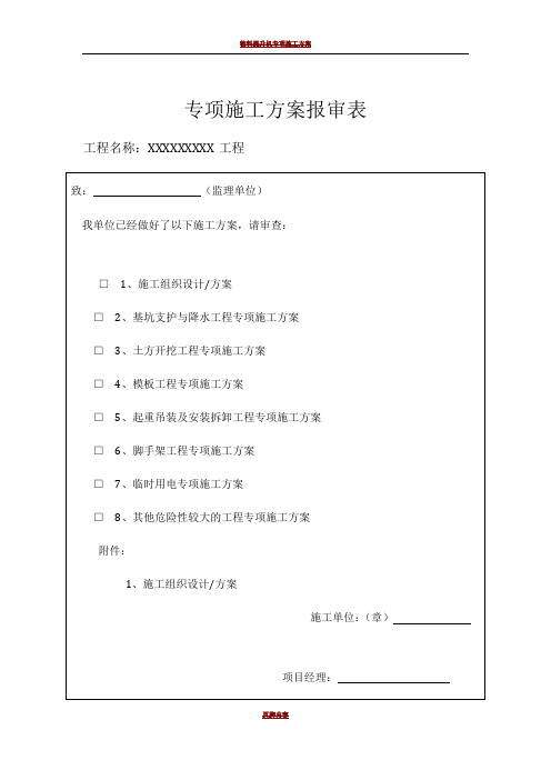 物料提升机专项施工方案