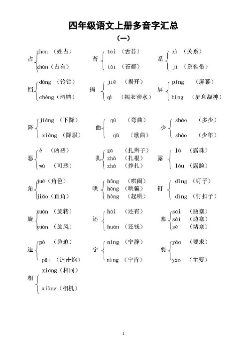 小学语文部编版四年级上册全册多音字汇总