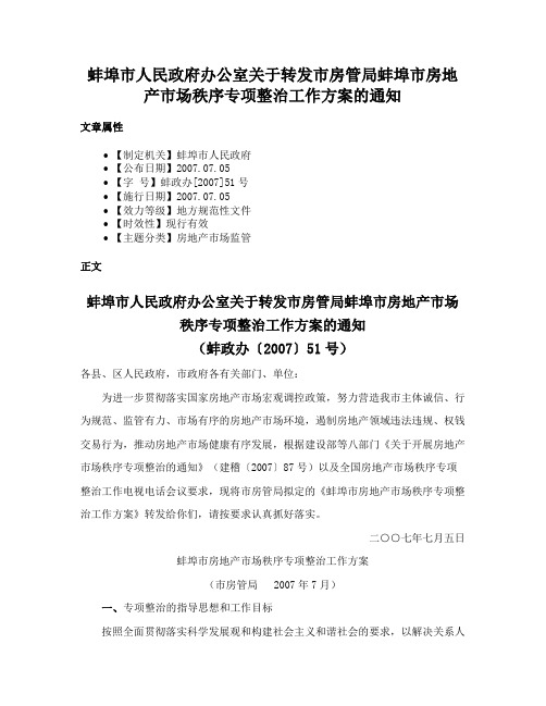 蚌埠市人民政府办公室关于转发市房管局蚌埠市房地产市场秩序专项整治工作方案的通知