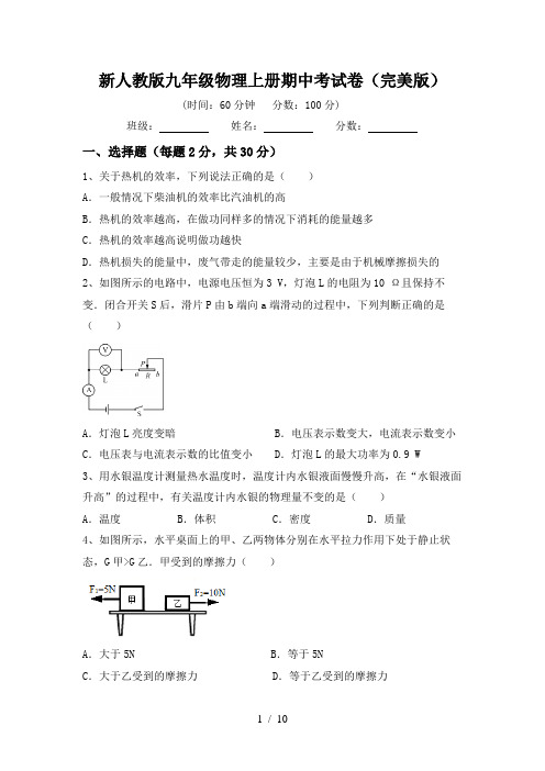 新人教版九年级物理上册期中考试卷(完美版)