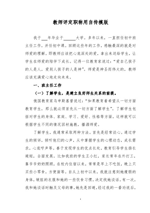 教师评定职称用自传模版