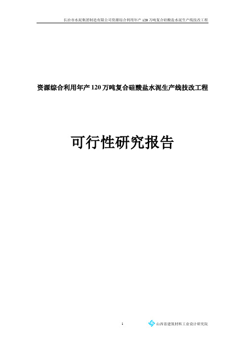 长治市水泥公司综合利用年产120万吨复合硅酸盐水泥生产线可行性研究报告