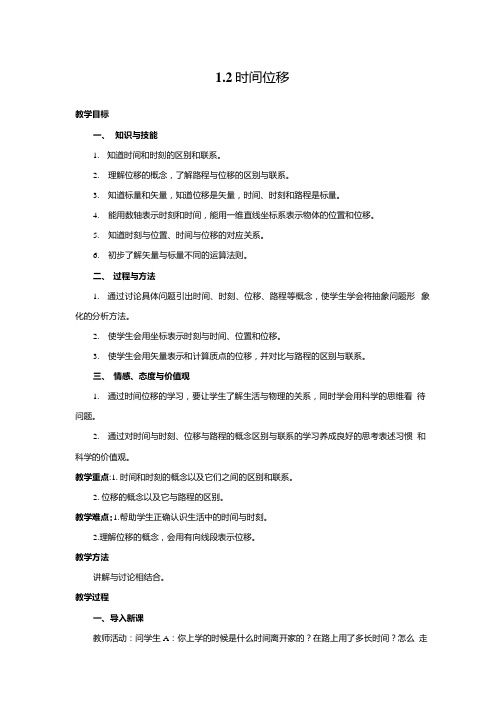 必修一12时间位移教案.docx