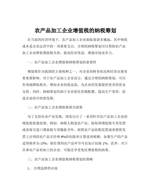 农产品加工企业增值税的纳税筹划