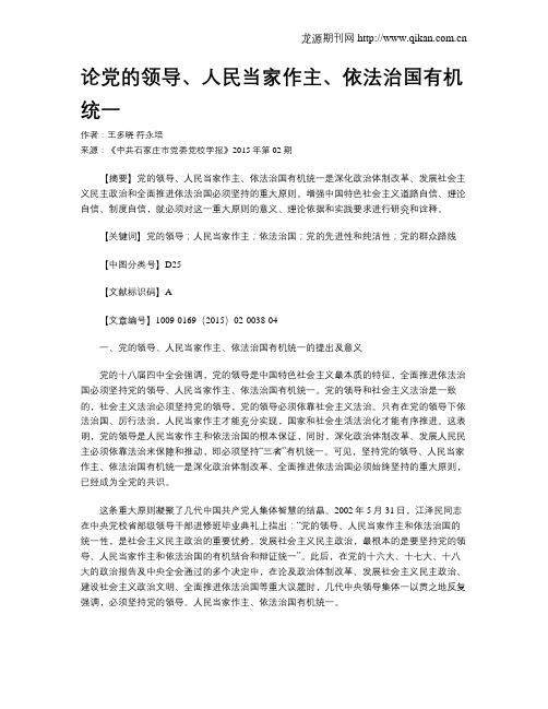 论党的领导、人民当家作主、依法治国有机统一