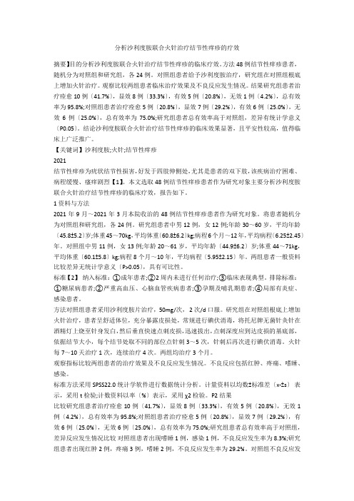 分析沙利度胺联合火针治疗结节性痒疹的疗效 