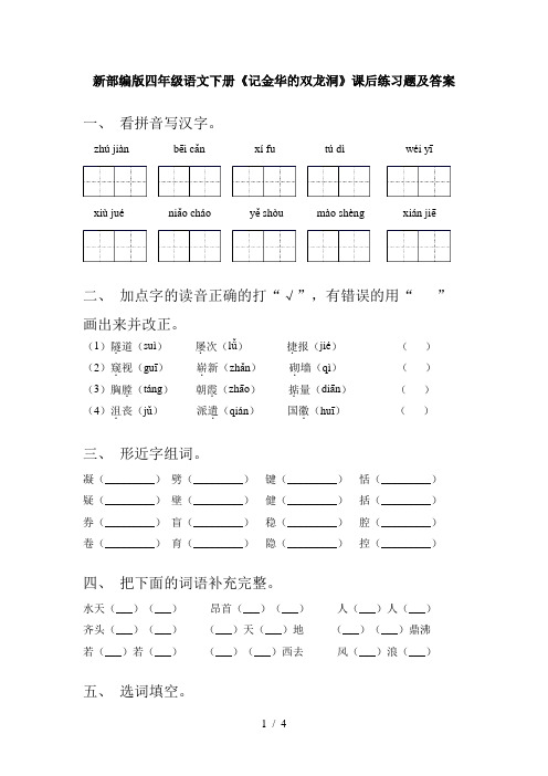 新部编版四年级语文下册《记金华的双龙洞》课后练习题及答案