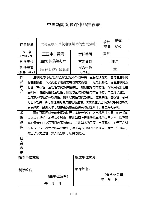 中国新闻奖参评作品推荐表