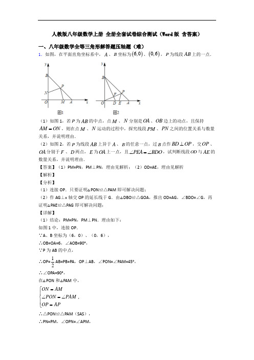 人教版八年级数学上册 全册全套试卷综合测试(Word版 含答案)