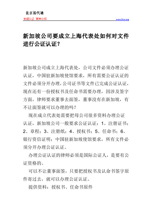 新加坡公司要成立上海代表处如何对文件进行公证认证