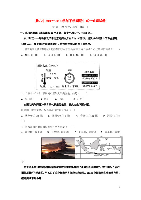 云南省腾冲市第八中学高一地理下学期期中试题