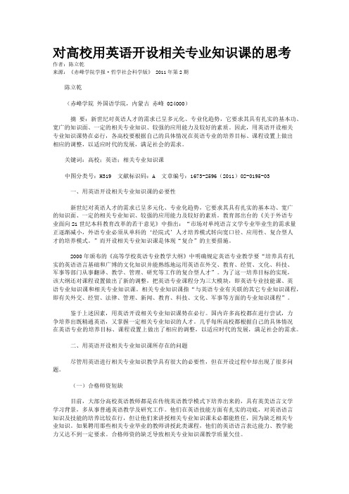 对高校用英语开设相关专业知识课的思考