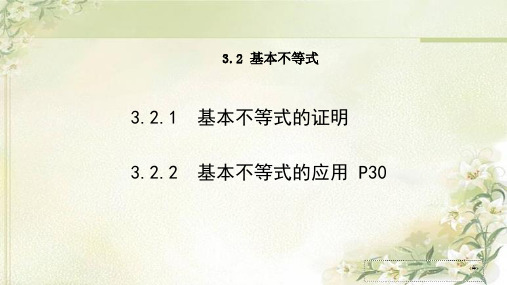 新教材苏教版高中数学必修第一册3.2基本不等式 精品教学课件