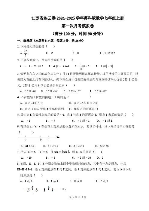 江苏连云港2024年苏科版七年级数学上册第一次月考模拟卷+答案