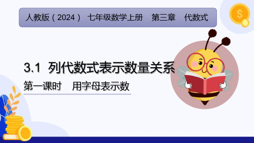 3.1 列代数式表示数量关系(第1课时 用字母表示数)  课件七年级数学上册 (人教版2024)