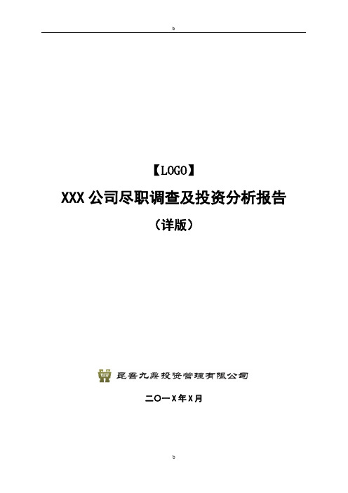 项目尽职调查与投资分析报告模板