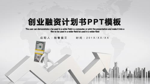 时尚大气创业商业计划书PPT模板