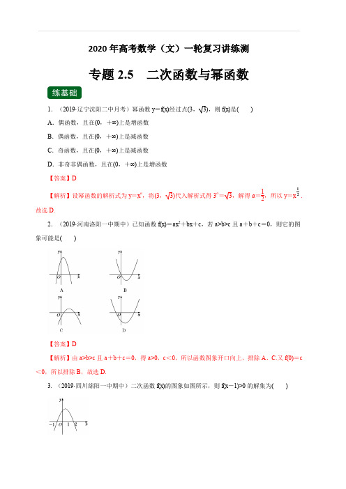 2020年高考数学(文)一轮复习讲练测 专题2.5 二次函数与幂函数(练) 含解析