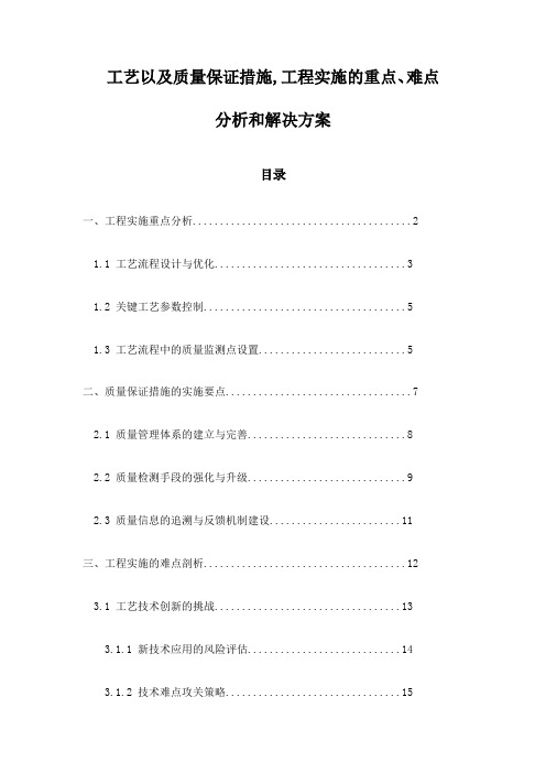 工艺以及质量保证措施,工程实施的重点、难点分析和解决方案