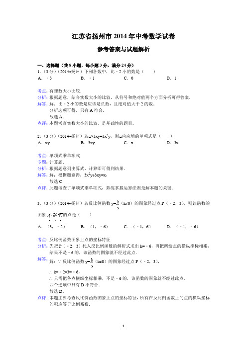 2014年江苏省扬州市中考数学试卷(含答案)