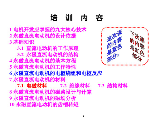 永磁直流电动机开发培训资料二