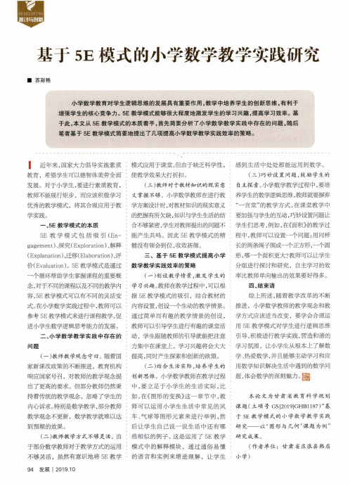 基于5E模式的小学数学教学实践研究