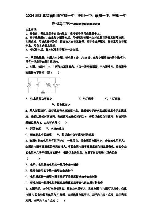 2024届湖北省襄阳市宜城一中、枣阳一中、襄州一中、曾都一中物理高二第一学期期中综合测试试题含解析