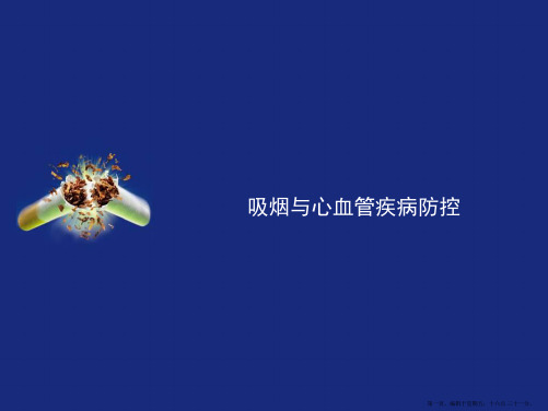 吸烟与心血管疾病防控PPT课件
