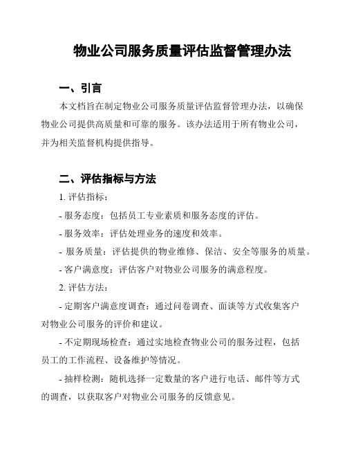 物业公司服务质量评估监督管理办法