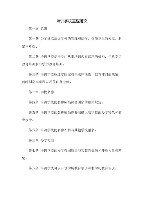 培训学校章程范文docx(2023范文免修改)