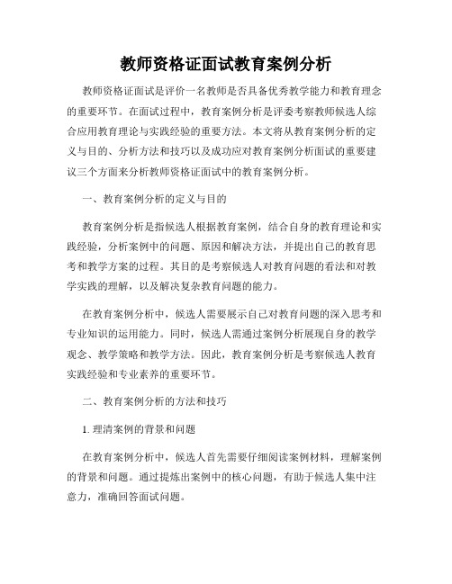 教师资格证面试教育案例分析