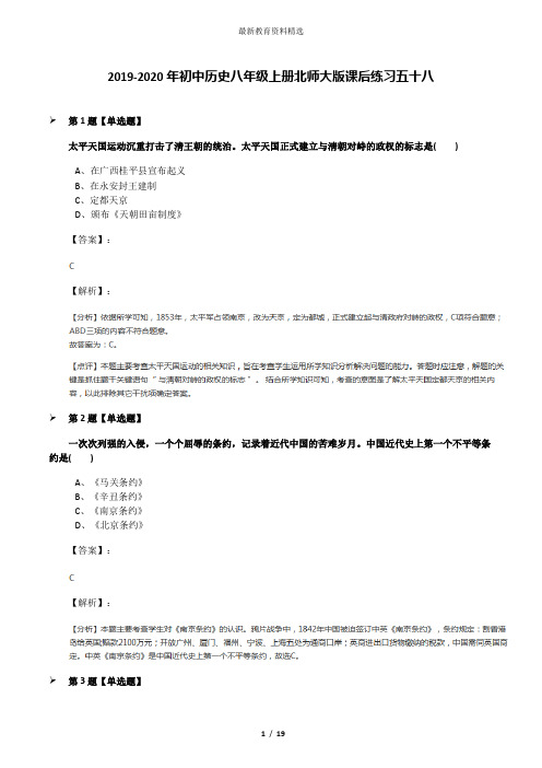 2019-2020年初中历史八年级上册北师大版课后练习五十八