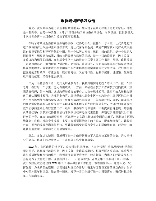 政协培训班学习总结