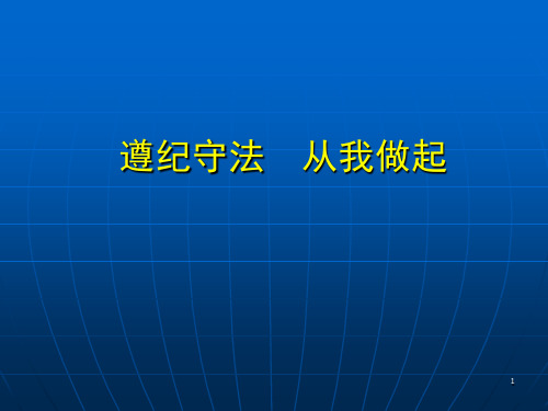 遵纪守法 从我做起ppt课件