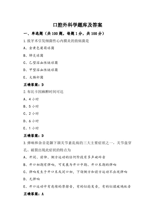 口腔外科学题库及答案